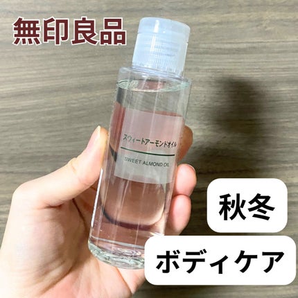 スウィートアーモンドオイル/無印良品/ボディオイルを使ったクチコミ(1枚目)