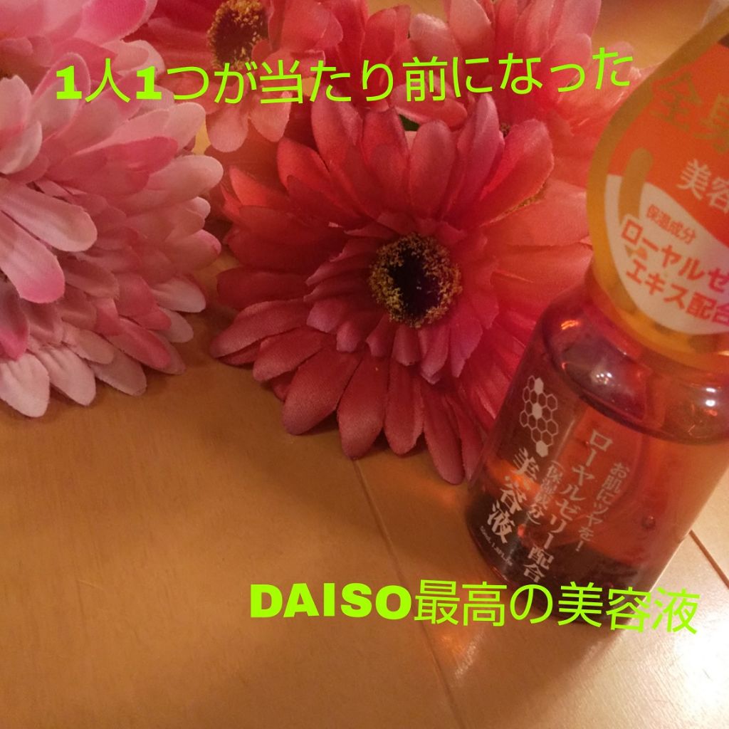 ローヤルゼリー配合 栄養ローション/DAISO/美容液を使ったクチコミ（1枚目）