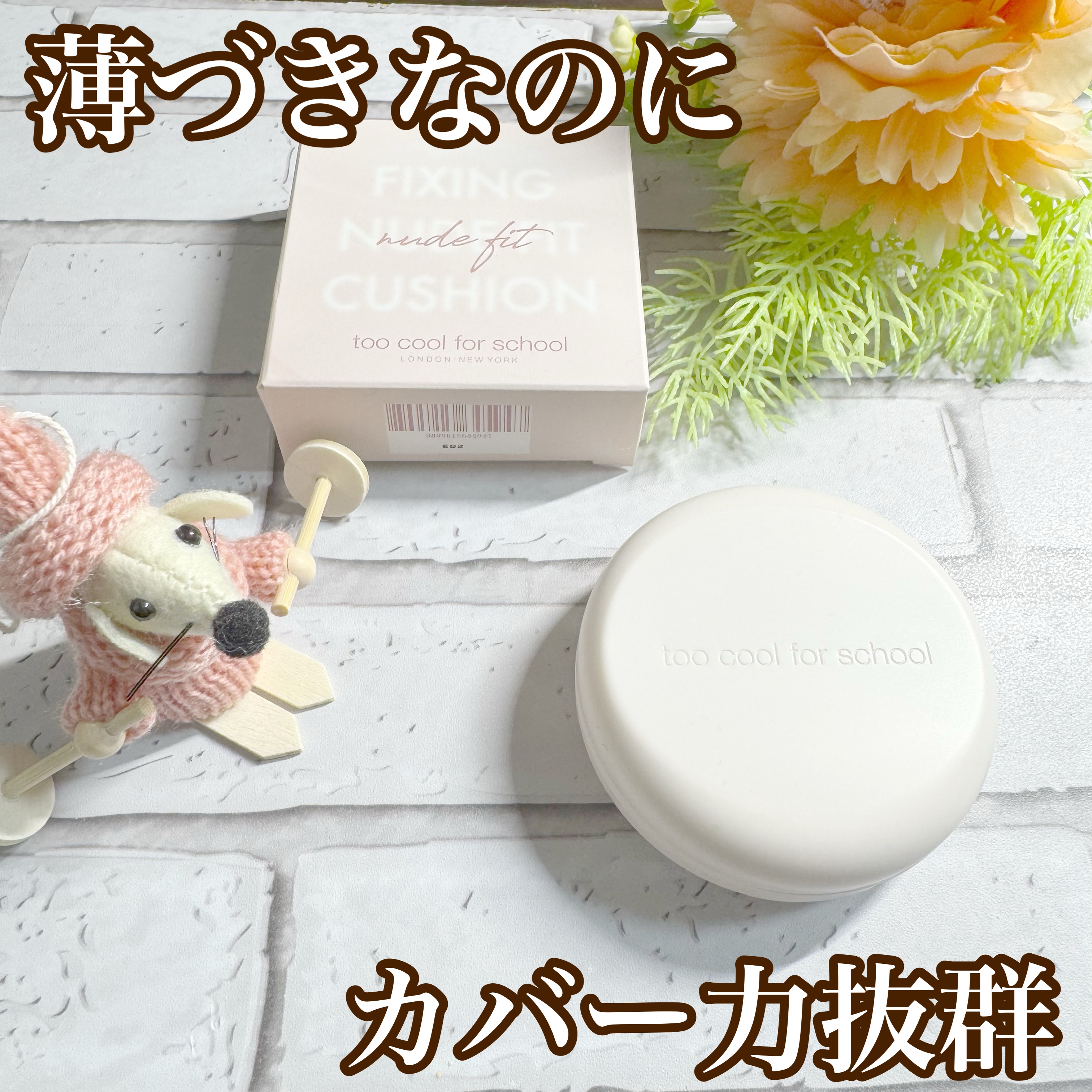 フィクシングヌードフィットクッション/too cool for school/クッションファンデーションを使ったクチコミ（1枚目）