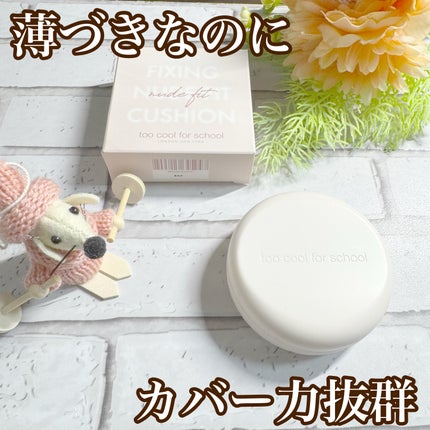 フィクシングヌードフィットクッション/too cool for school/クッションファンデーションを使ったクチコミ(1枚目)