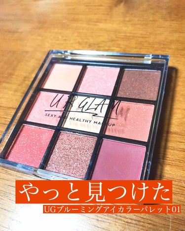 UR GLAM　BLOOMING EYE COLOR PALETTE/U R GLAM/パウダーアイシャドウを使ったクチコミ（1枚目）