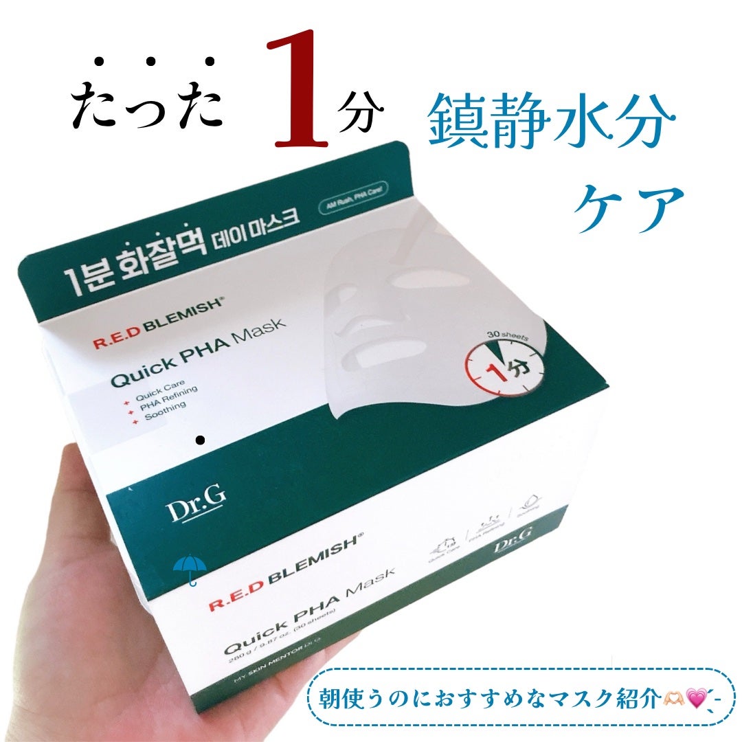 レッドブレミッシュクイックPHAシートマスク/Dr.G/シートマスク・パックを使ったクチコミ(1枚目)