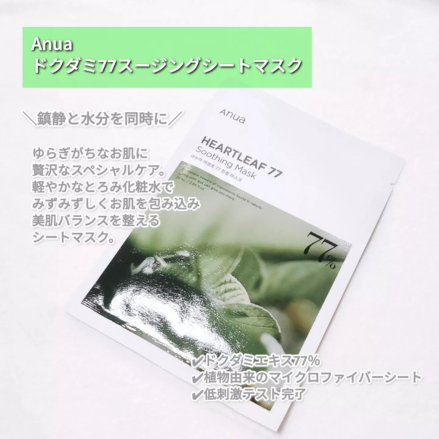 ドクダミ77 % 鎮静マスクパック/Anua/シートマスク・パックを使ったクチコミ(2枚目)