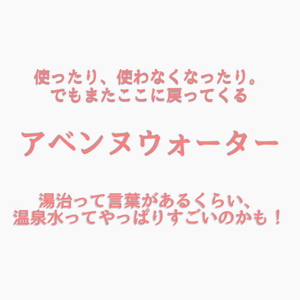 ウオーター/アベンヌ/ミスト状化粧水を使ったクチコミ（1枚目）