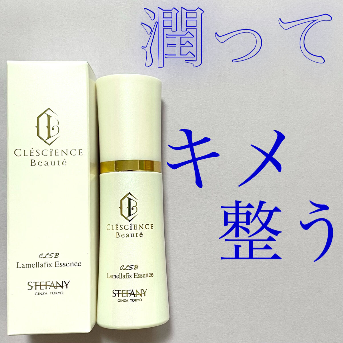 CLESCIENCE Beaute ラメラフィックス エッセンス/ステファニー/美容液を使ったクチコミ（1枚目）