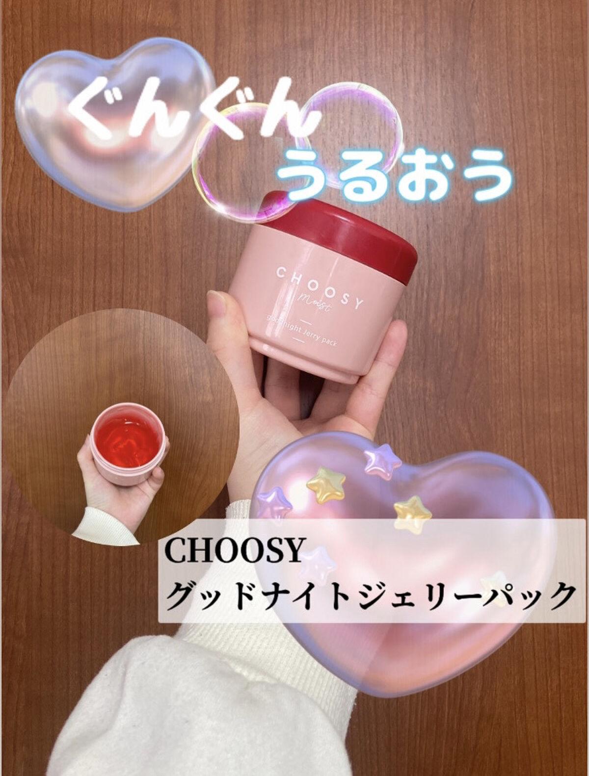 グッドナイトジェリーパック/CHOOSY/フェイスクリームを使ったクチコミ（1枚目）