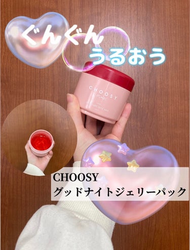 寝ている間の集中パック
CHOOSY[グッドナイトジェリーパック]

　　　✄----------🧸🤎🧸🧡🧸---------‐✄

こんにちはあくろです😈

今回は
CHOOSYの[グッドナイトジェリ