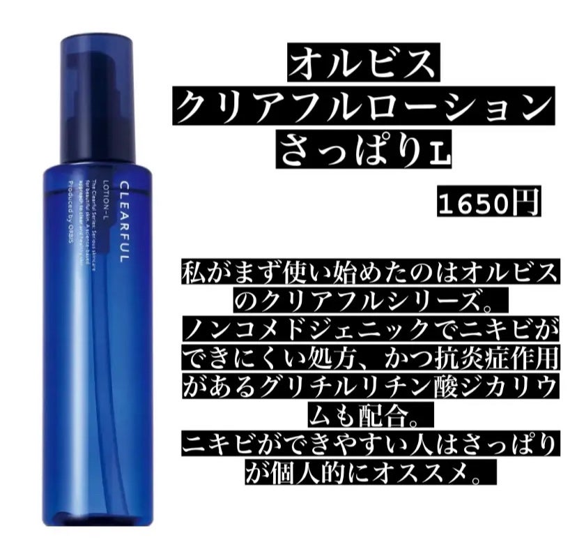 クリアフル ローションL(さっぱりタイプ)/オルビス/化粧水を使ったクチコミ(1枚目)