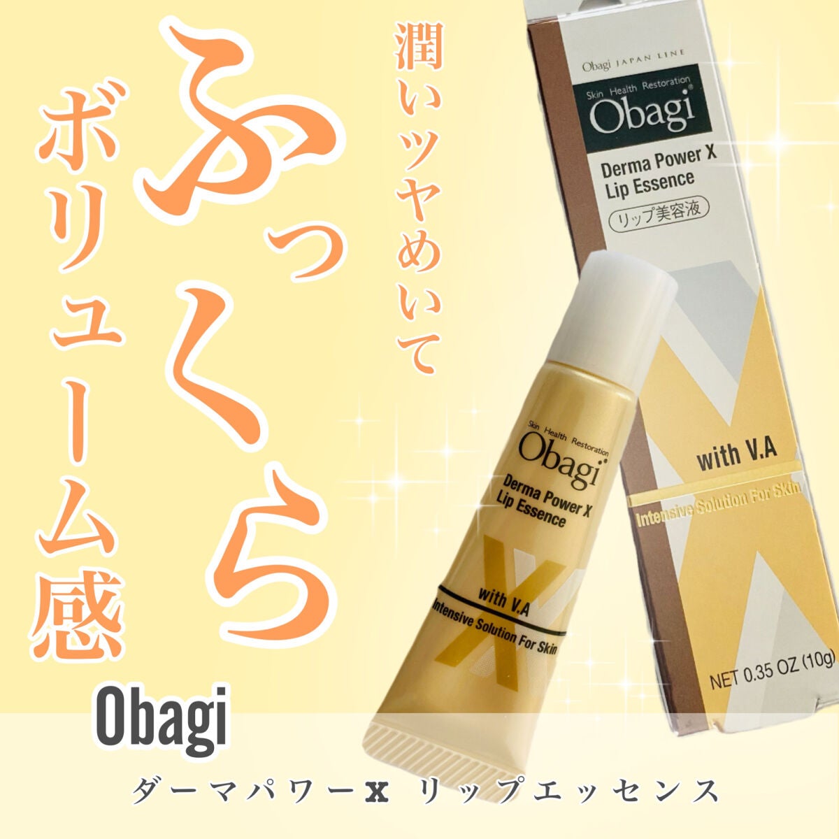 ダーマパワーX リップエッセンス/オバジ/リップ美容液を使ったクチコミ(1枚目)