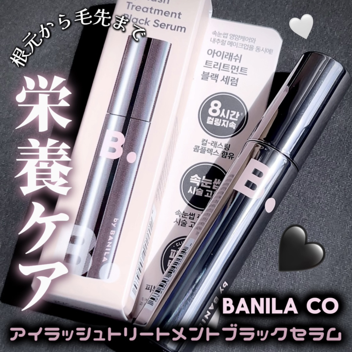 アイラッシュトリートメントセラム/BANILA CO/まつげ美容液を使ったクチコミ（1枚目）
