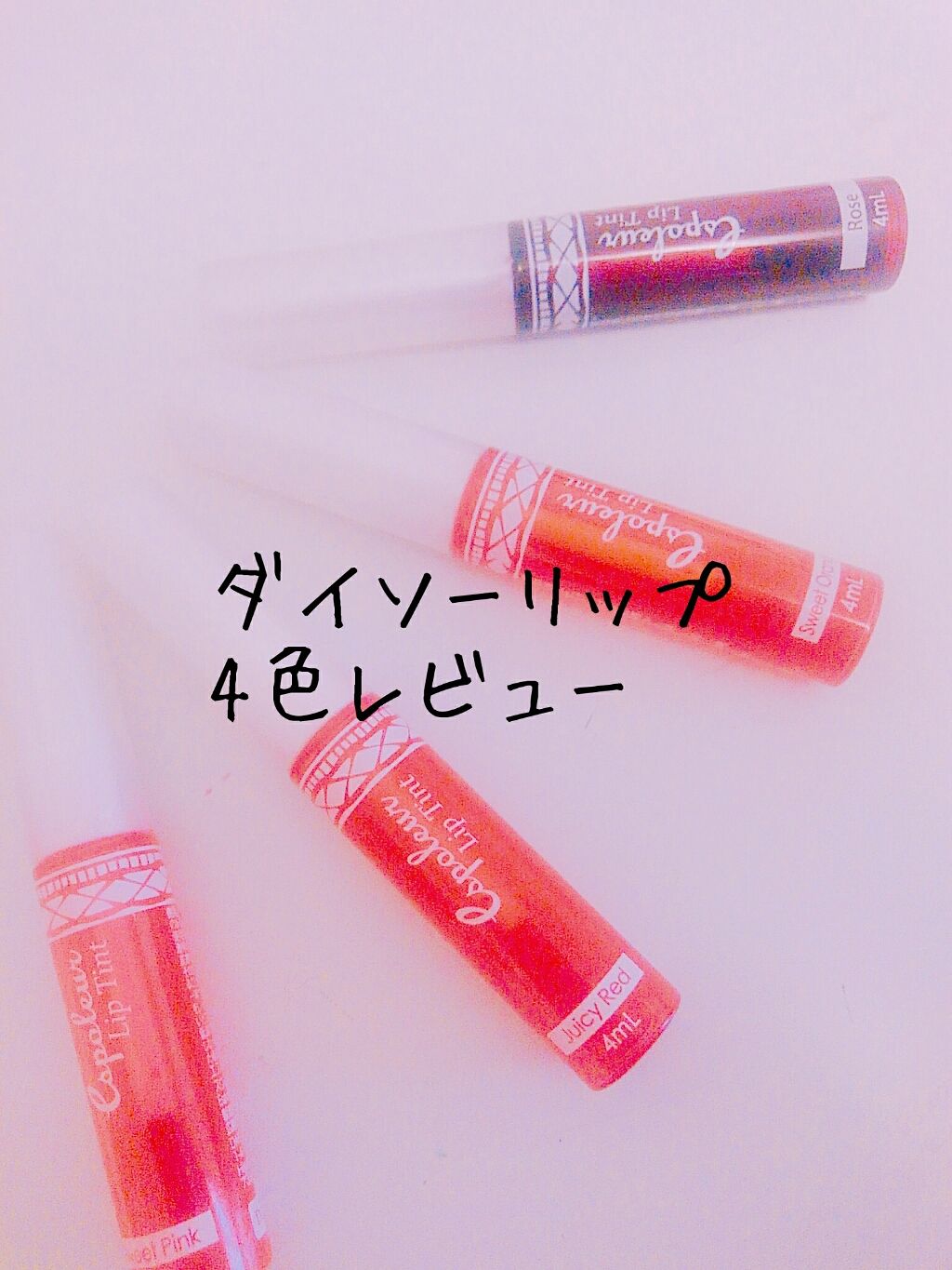 エスポルール リップティント/エスポルール/リップティントを使ったクチコミ(1枚目)