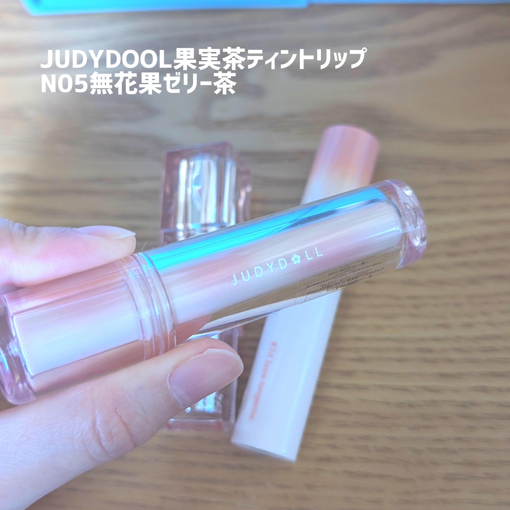 ジューシーラスティングティント/rom&nd/リップティントを使ったクチコミ（3枚目）