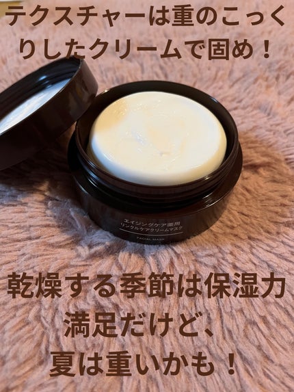 エイジングケア薬用リンクルケアクリームマスク/無印良品/フェイスクリームを使ったクチコミ(4枚目)