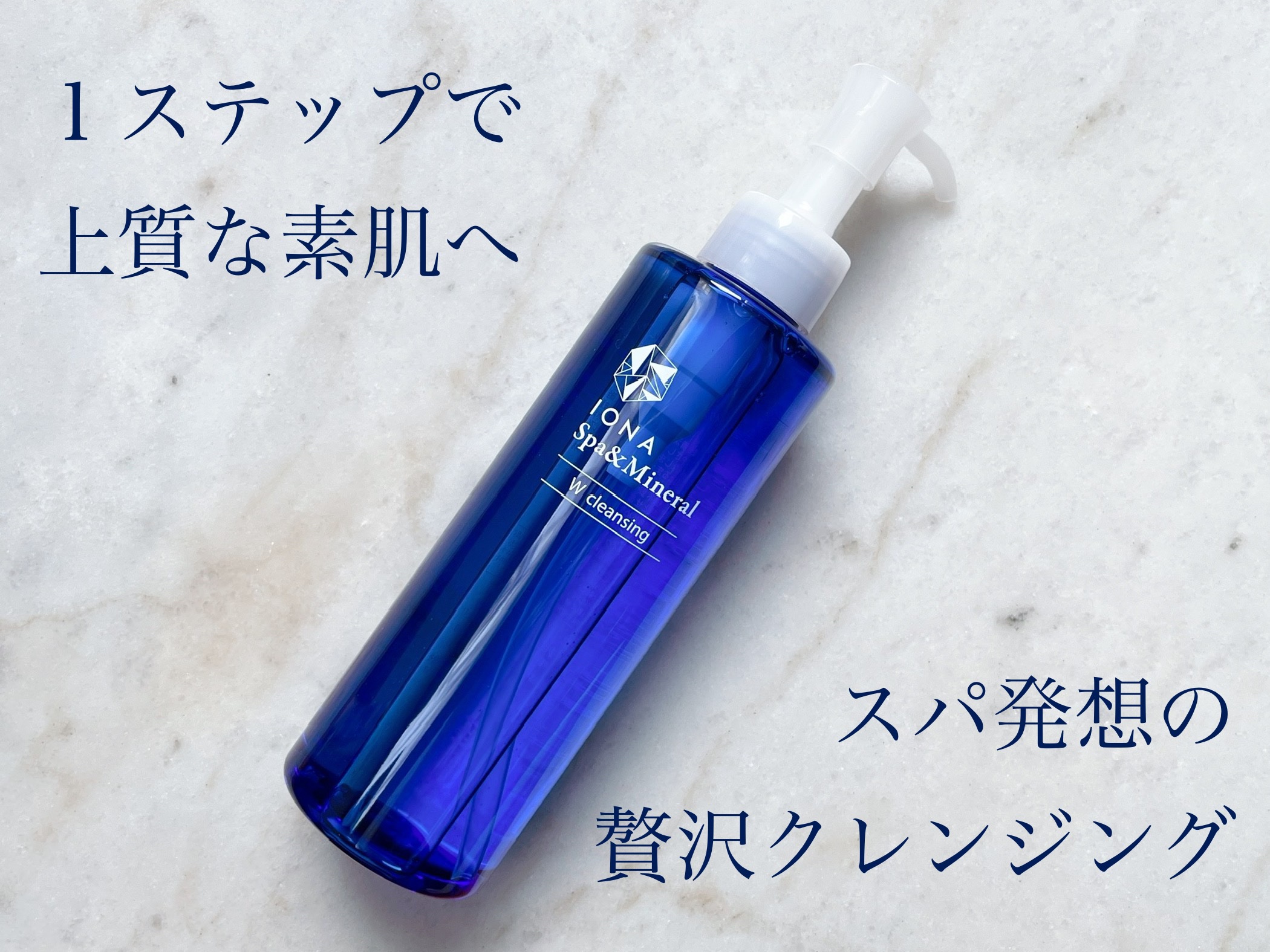 Ｗクレンジング /イオナ スパ＆ミネラル/オイルクレンジングを使ったクチコミ（1枚目）