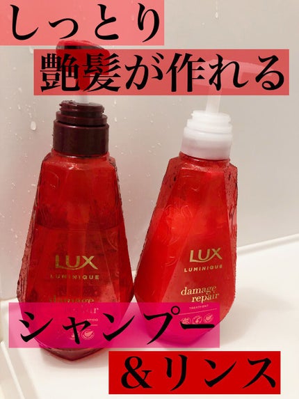 ルミニーク ダメージリペア シャンプー/トリートメント/LUX/市販シャンプーを使ったクチコミ(1枚目)