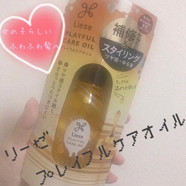 リーゼ　プレイフルケアオイル

ヘアオイルが欲しかったんですけど、どれが良いのか全く分からなかったので勝手に信頼しているリーゼのヘアオイルを買いました！

さっそく使ってみたのでレビューしていきたいと思