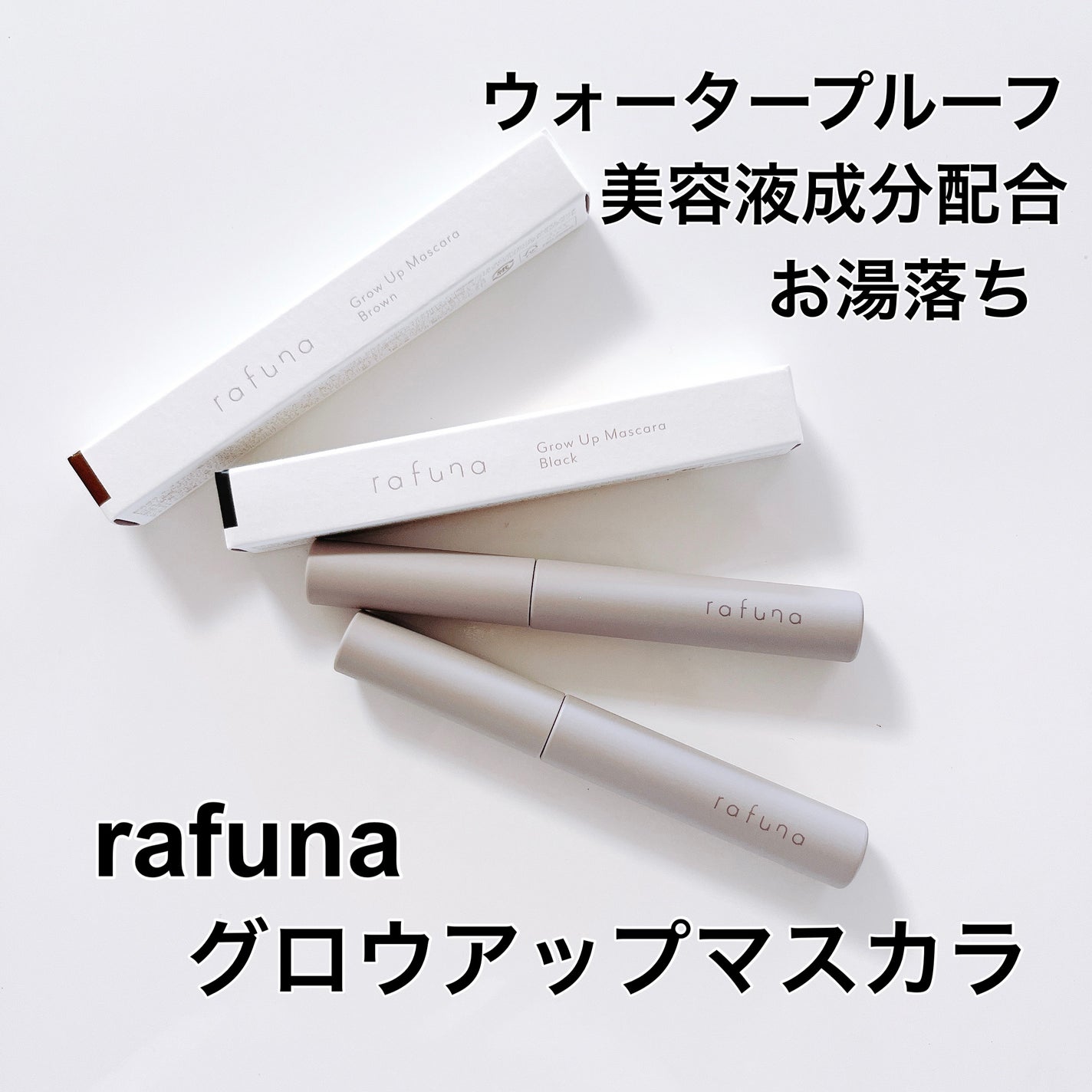 グロウアップマスカラ/rafuna/マスカラを使ったクチコミ(1枚目)