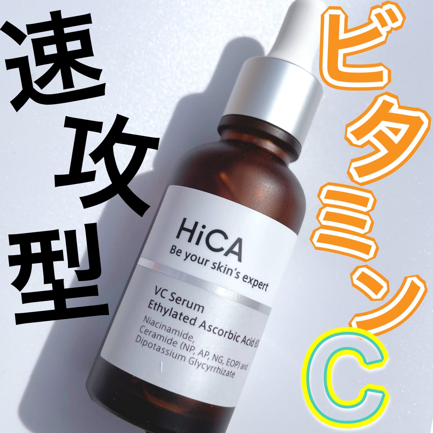 Cセラム ビタミンC誘導体6%/HiCA/美容液を使ったクチコミ(1枚目)