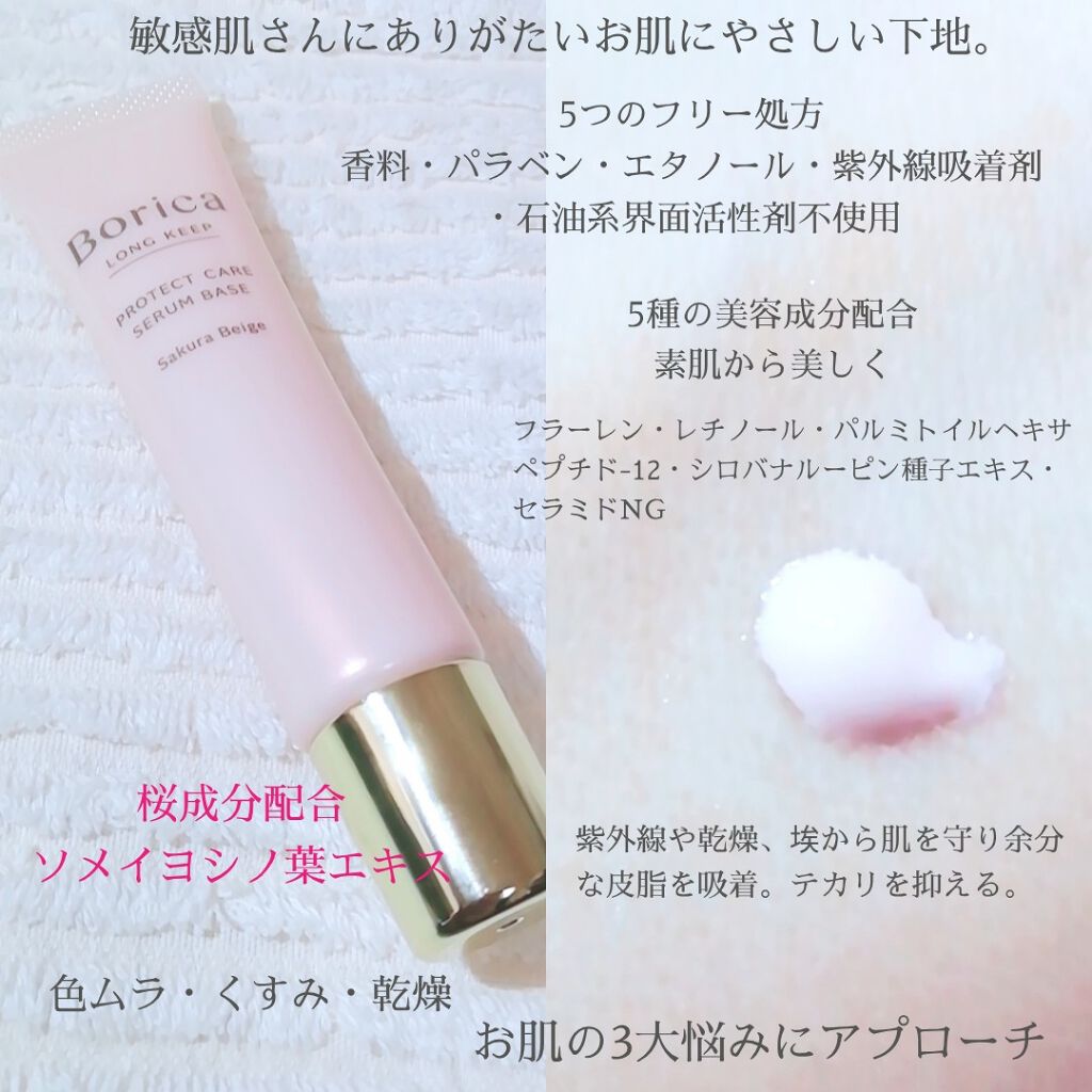 くずれ防止 美容液ケアベース＜サクラベージュ＞/Borica/日焼け止め・UVケアを使ったクチコミ（2枚目）