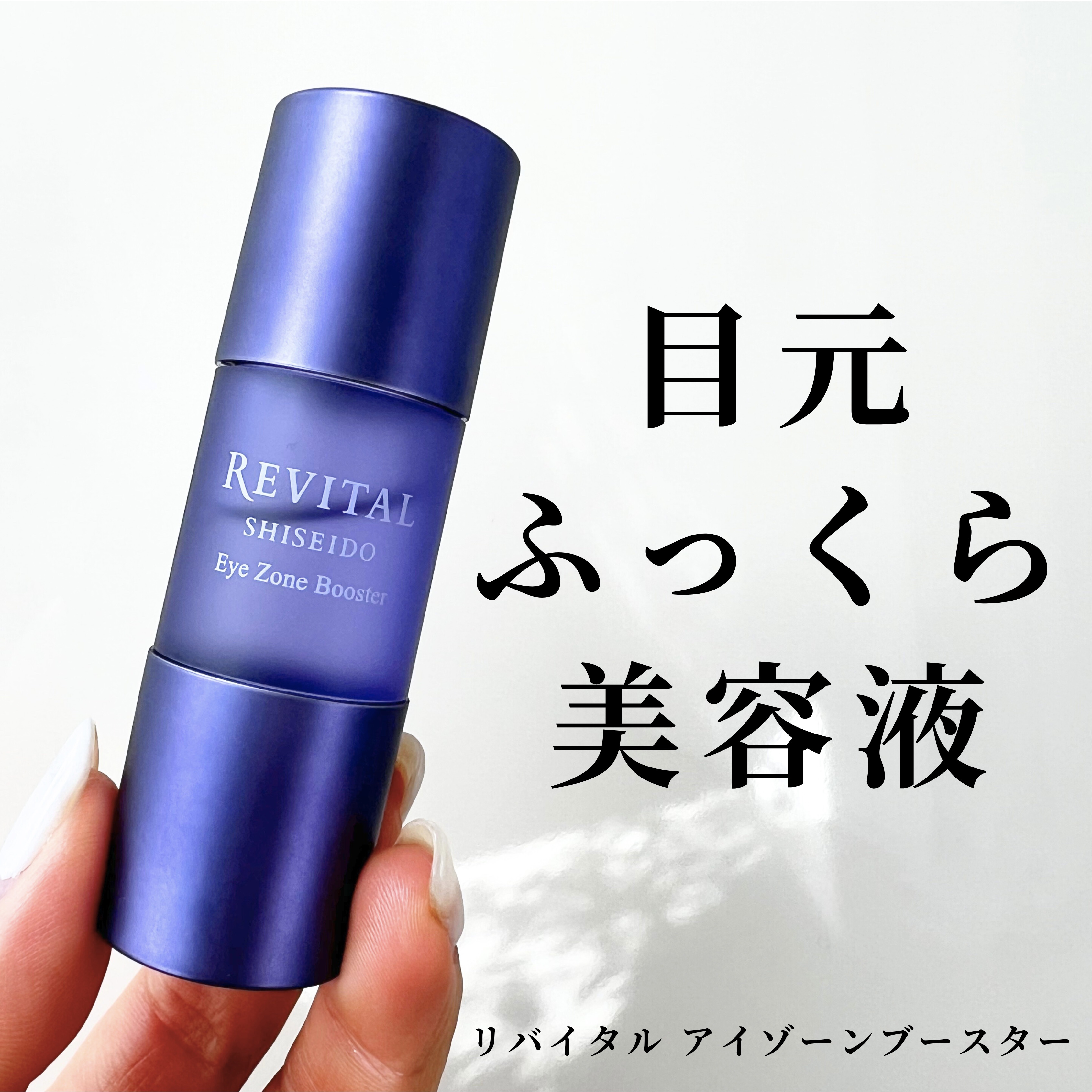 アイゾーンブースター/リバイタル/アイケア・アイクリームを使ったクチコミ（1枚目）