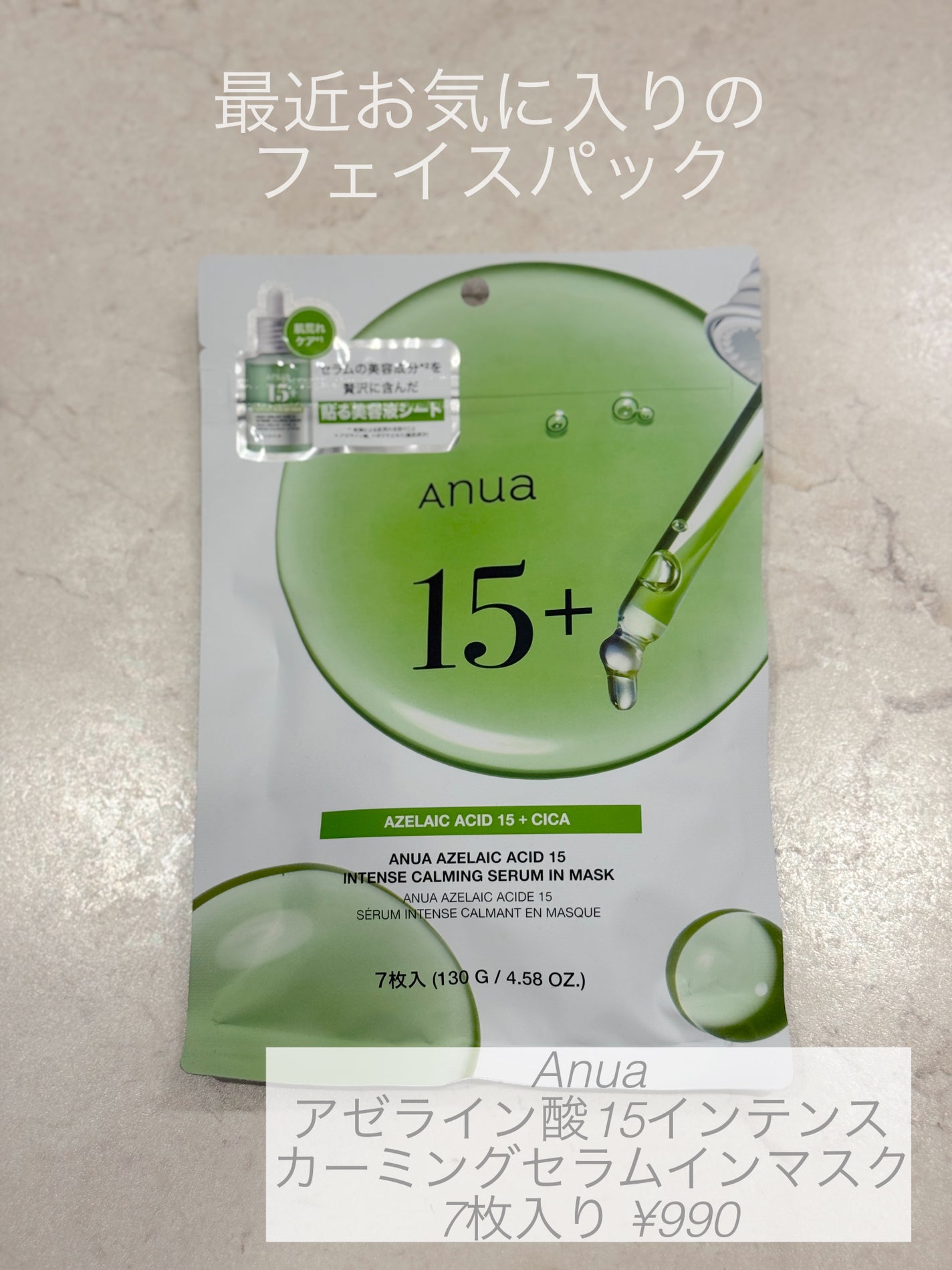 アゼライン酸15 インテンスカーミングセラムインマスク/Anua/シートマスク・パックを使ったクチコミ(1枚目)