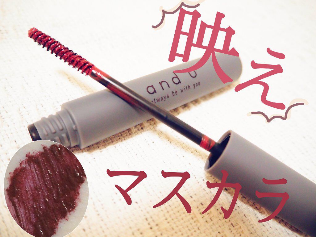andU マスカラ /and U/マスカラを使ったクチコミ(1枚目)