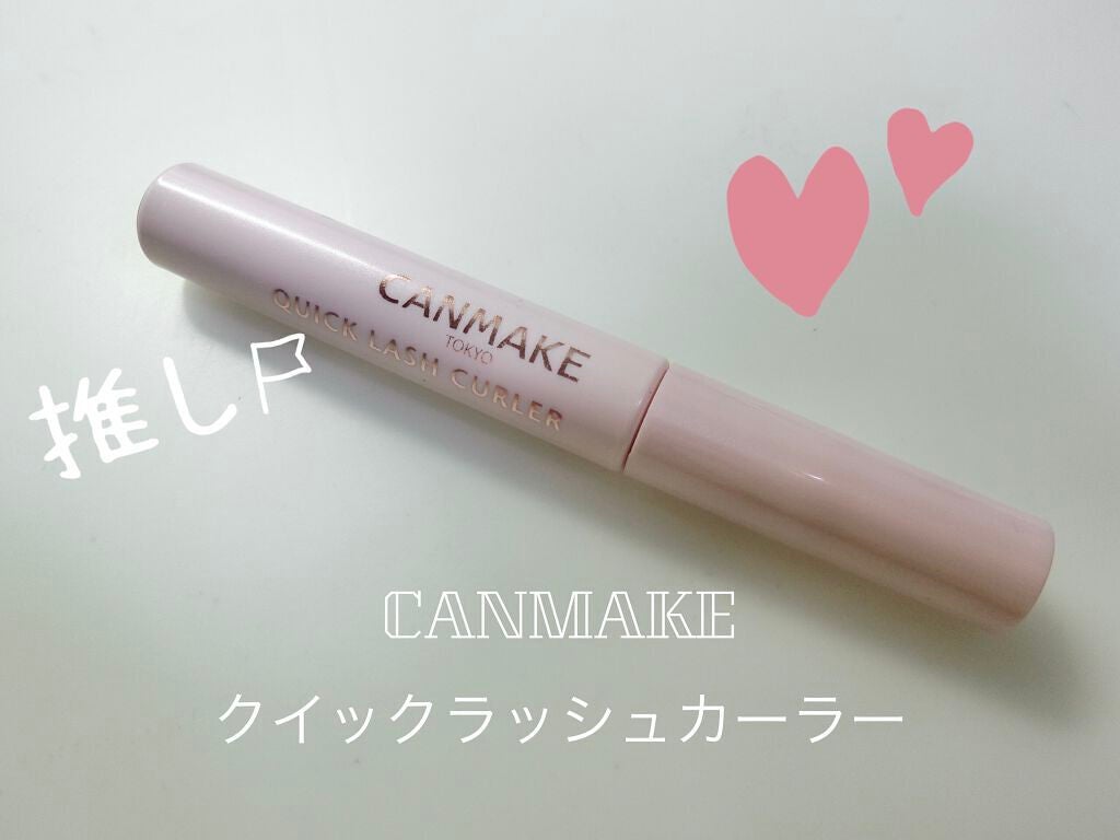 クイックラッシュカーラー/キャンメイク/マスカラ下地を使ったクチコミ(1枚目)