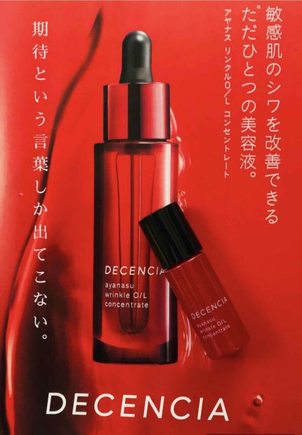 アヤナス リンクルO/L コンセントレート/DECENCIA/美容液を使ったクチコミ(1枚目)