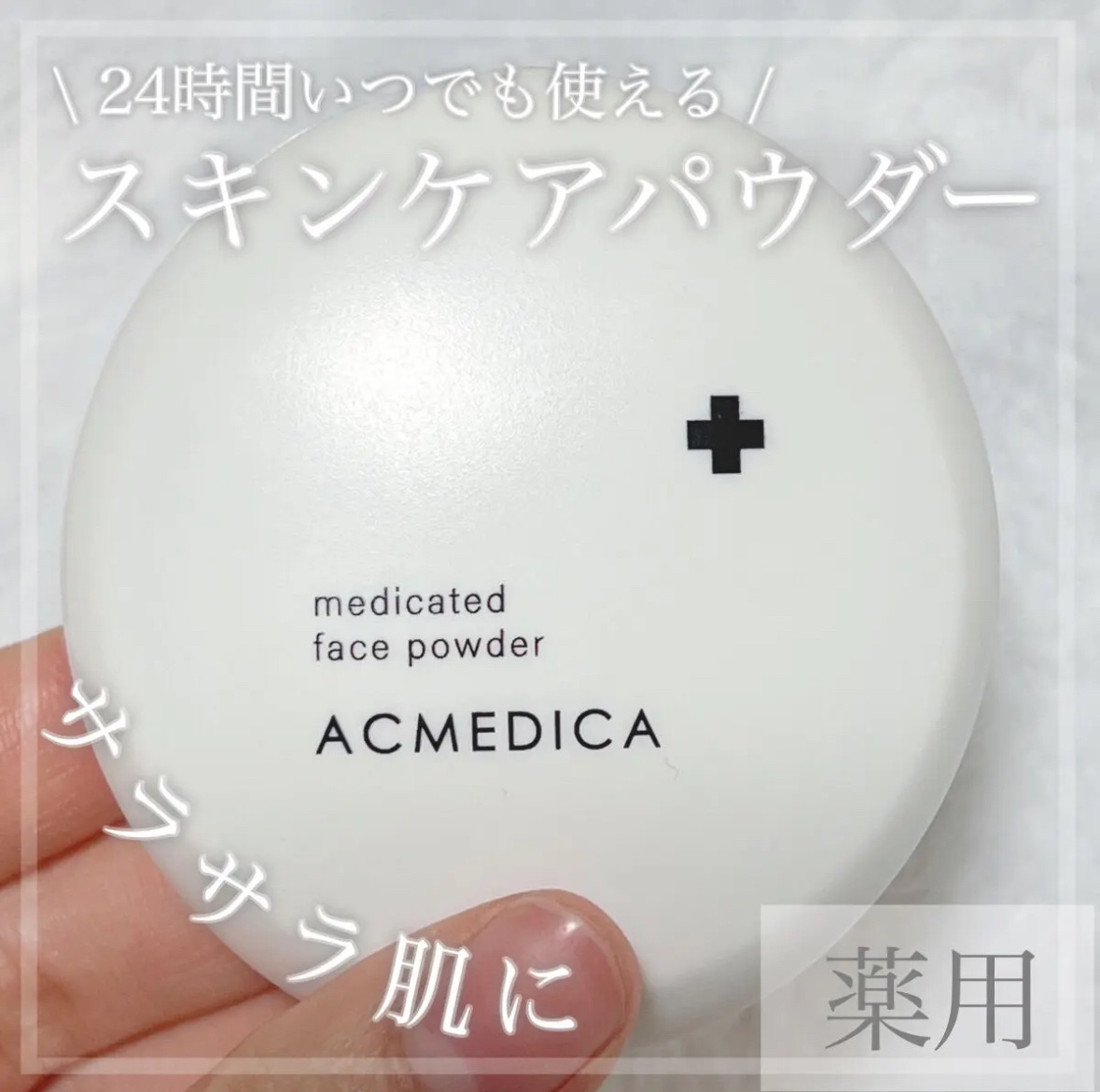 アクメディカ 薬用 フェイスパウダー クリア N/ナリスアップ/プレストパウダーを使ったクチコミ（1枚目）