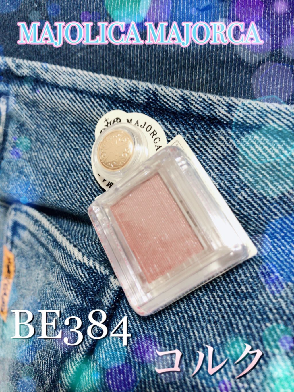 シャドーカスタマイズ/MAJOLICA MAJORCA/単色アイシャドウを使ったクチコミ(1枚目)