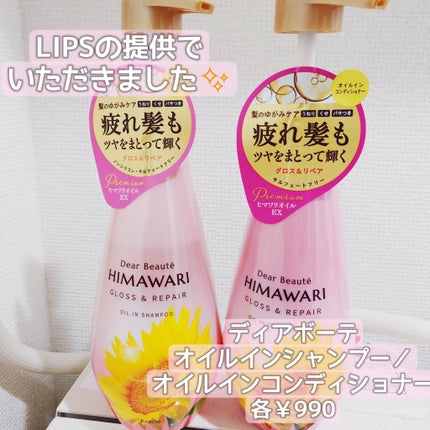 オイルインシャンプー/オイルインコンディショナー (グロス&リペア)/ディアボーテ/市販シャンプーを使ったクチコミ(2枚目)