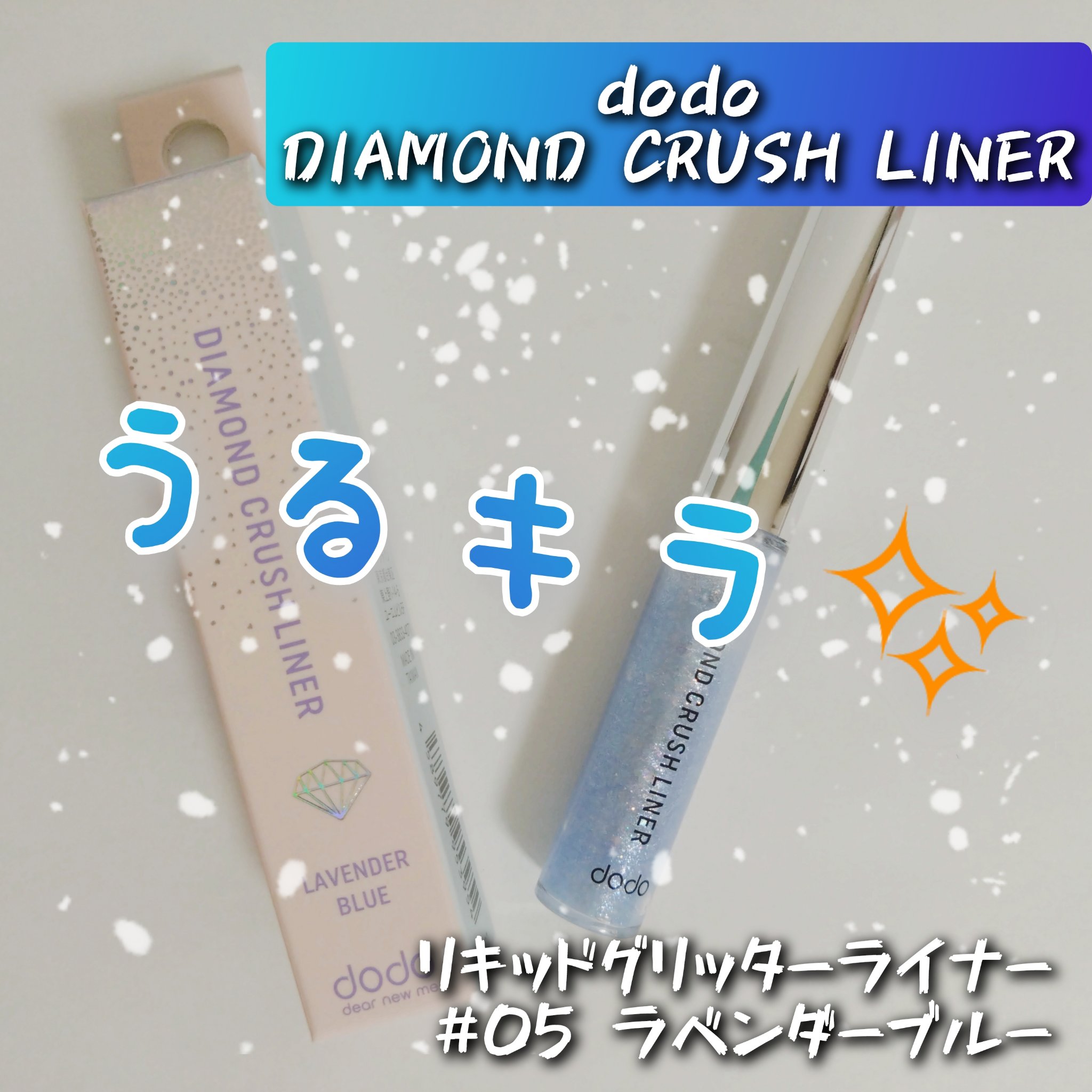 ダイヤモンドクラッシュライナーN/ドド/リキッドアイライナーを使ったクチコミ（1枚目）