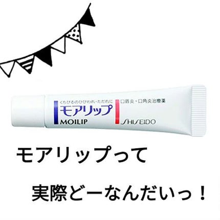モアリップ N (医薬品)/資生堂薬品/その他を使ったクチコミ(1枚目)