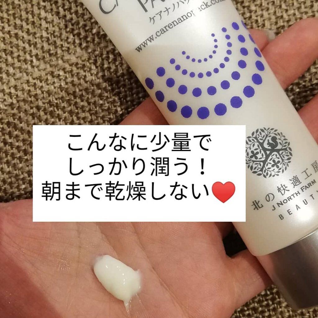 ケアナノパック/北の快適工房/フェイスクリームを使ったクチコミ（3枚目）