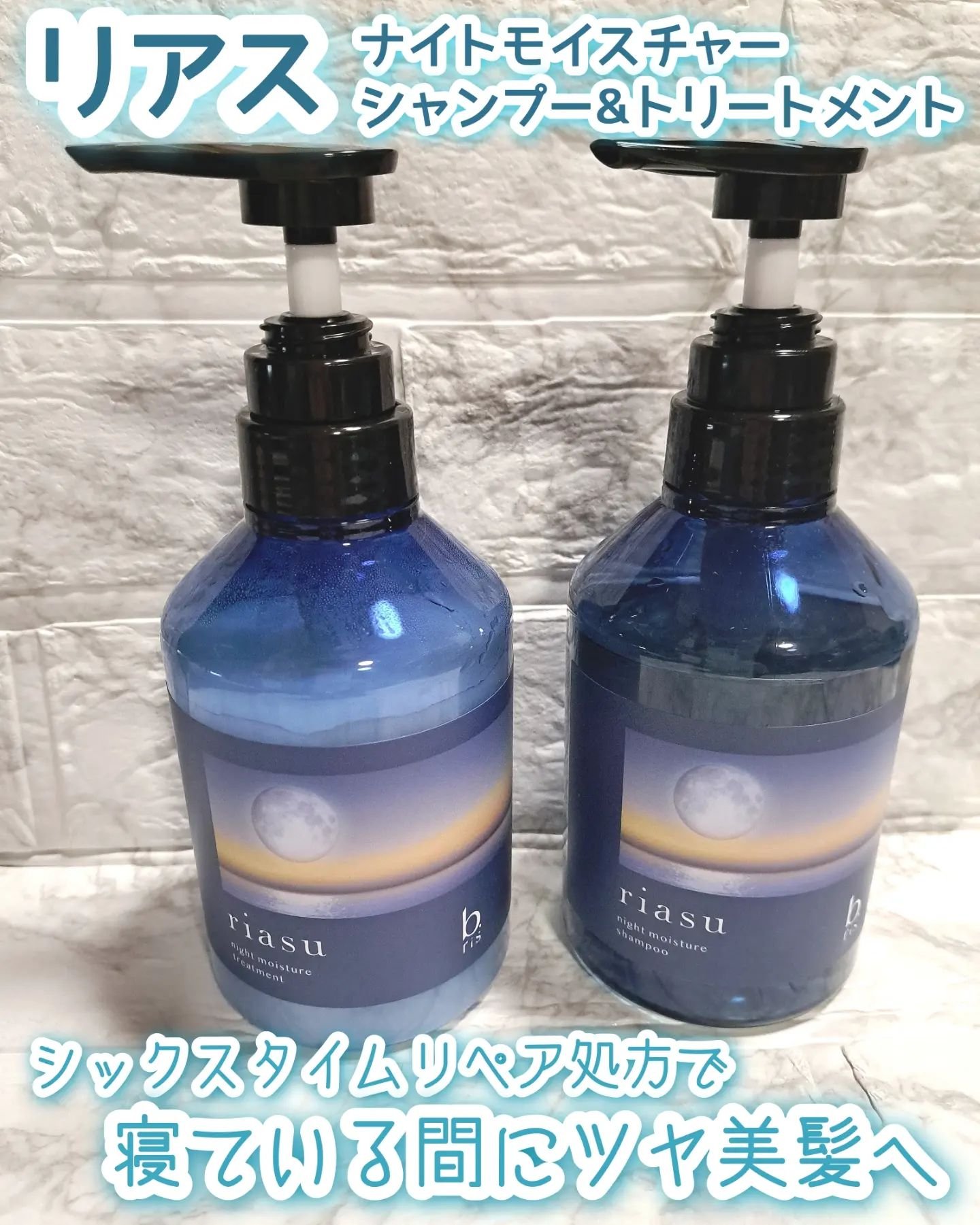 リアス ナイト モイスチャー シャンプー/トリートメント シトラスハーブの⾹り トリートメント 380g/riasu/市販シャンプーを使ったクチコミ（1枚目）