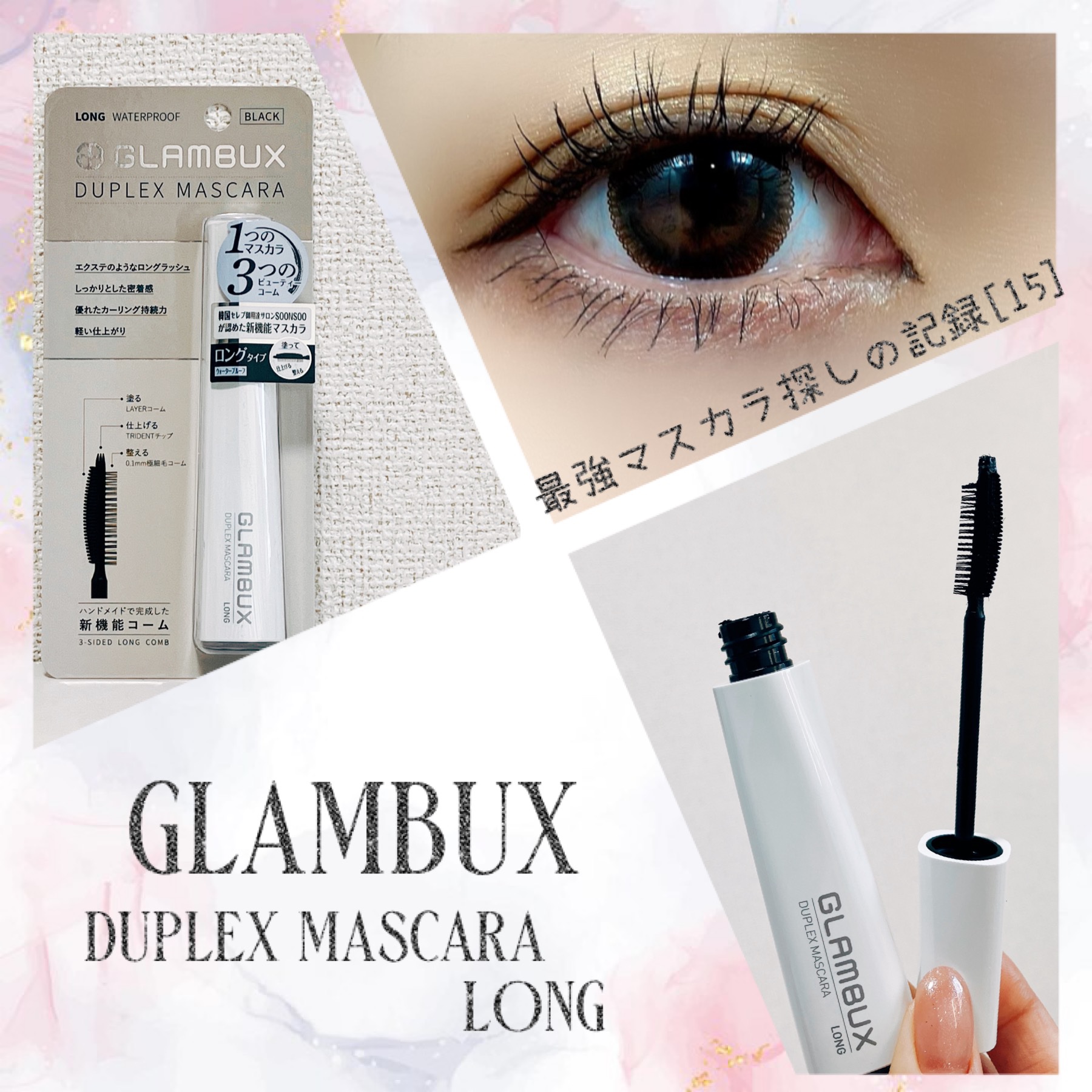 デュプレックス マスカラ ロング/GLAMBUX/マスカラを使ったクチコミ（1枚目）