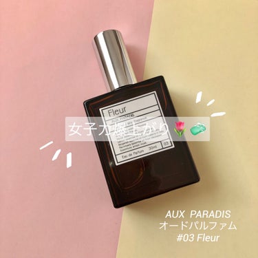 オードパルファム　#03 Fleur〔フルール〕 30ml/AUX PARADIS/香水(レディース)を使ったクチコミ（1枚目）