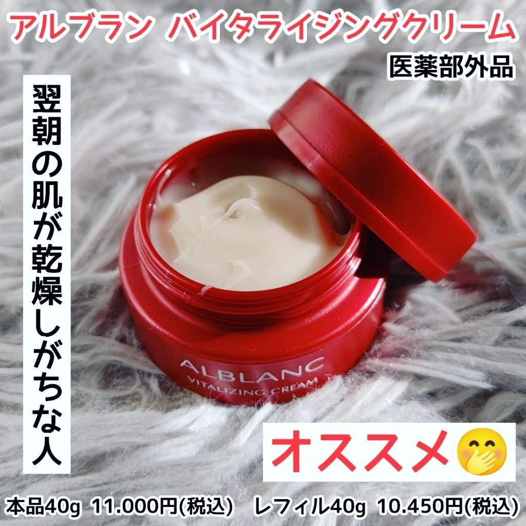 バイタライジングクリーム/ALBLANC/フェイスクリームを使ったクチコミ（1枚目）