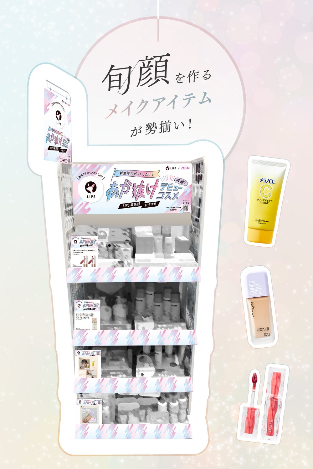 "全ベ"攻略旬顔コスメ3Item。来たる春、全方位無敵マインドを手に入れよう!の画像