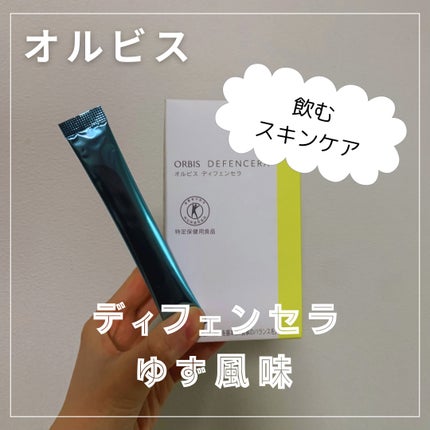 オルビス ディフェンセラ ゆず風味/オルビス/美容サプリメントを使ったクチコミ(1枚目)