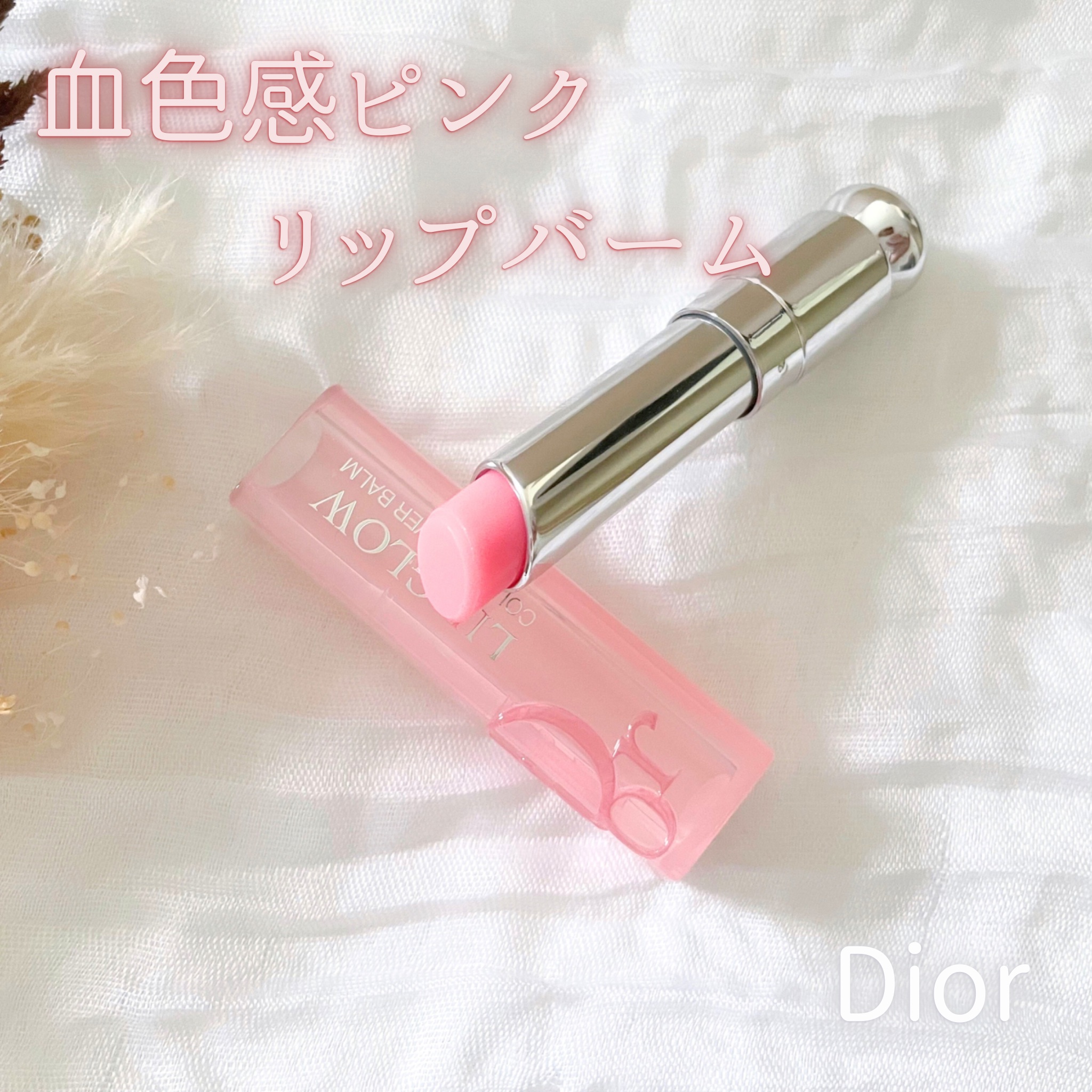 ディオール アディクト リップ グロウ/Dior/リップバームを使ったクチコミ（1枚目）
