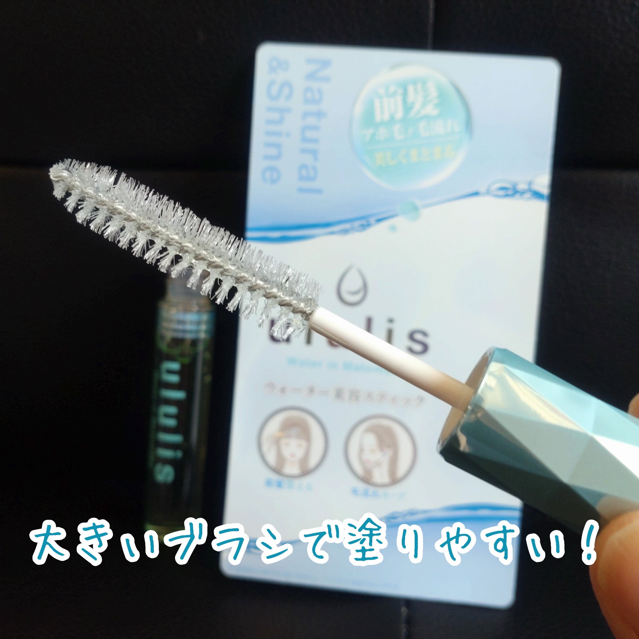 ウォーターインマトメイク　ブルー/ululis/プレスタイリング・寝ぐせ直しを使ったクチコミ（2枚目）