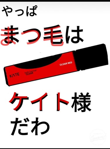 『やっぱまつ毛はケイト様』

どうもー　　カナホノです!



今回はケイト様のマスカラ　〘ラッシュウォーマー　クリア〙
をしていきたいと思います〜


∧∧∧∧∧∧∧∧∧∧∧∧∧∧∧∧∧∧∧∧∧∧∧∧