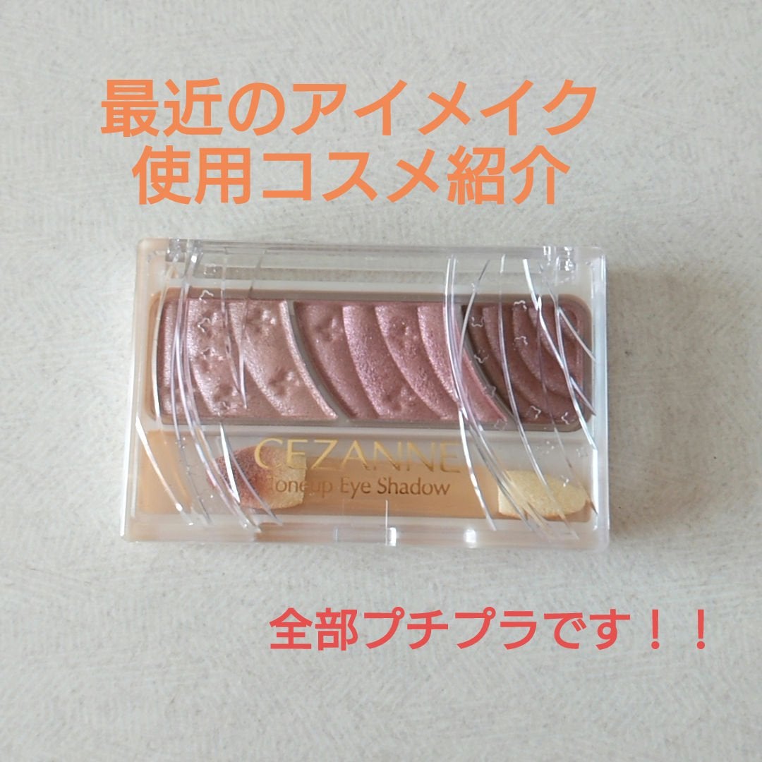 トーンアップアイシャドウ/CEZANNE/アイシャドウパレットを使ったクチコミ(1枚目)