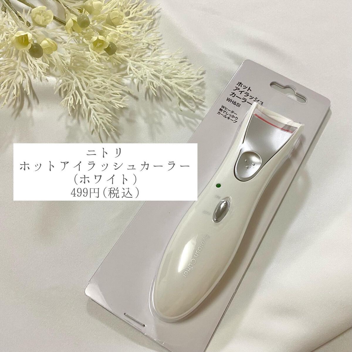 ホットアイラッシュカーラー/ニトリ/ホットビューラーを使ったクチコミ（2枚目）