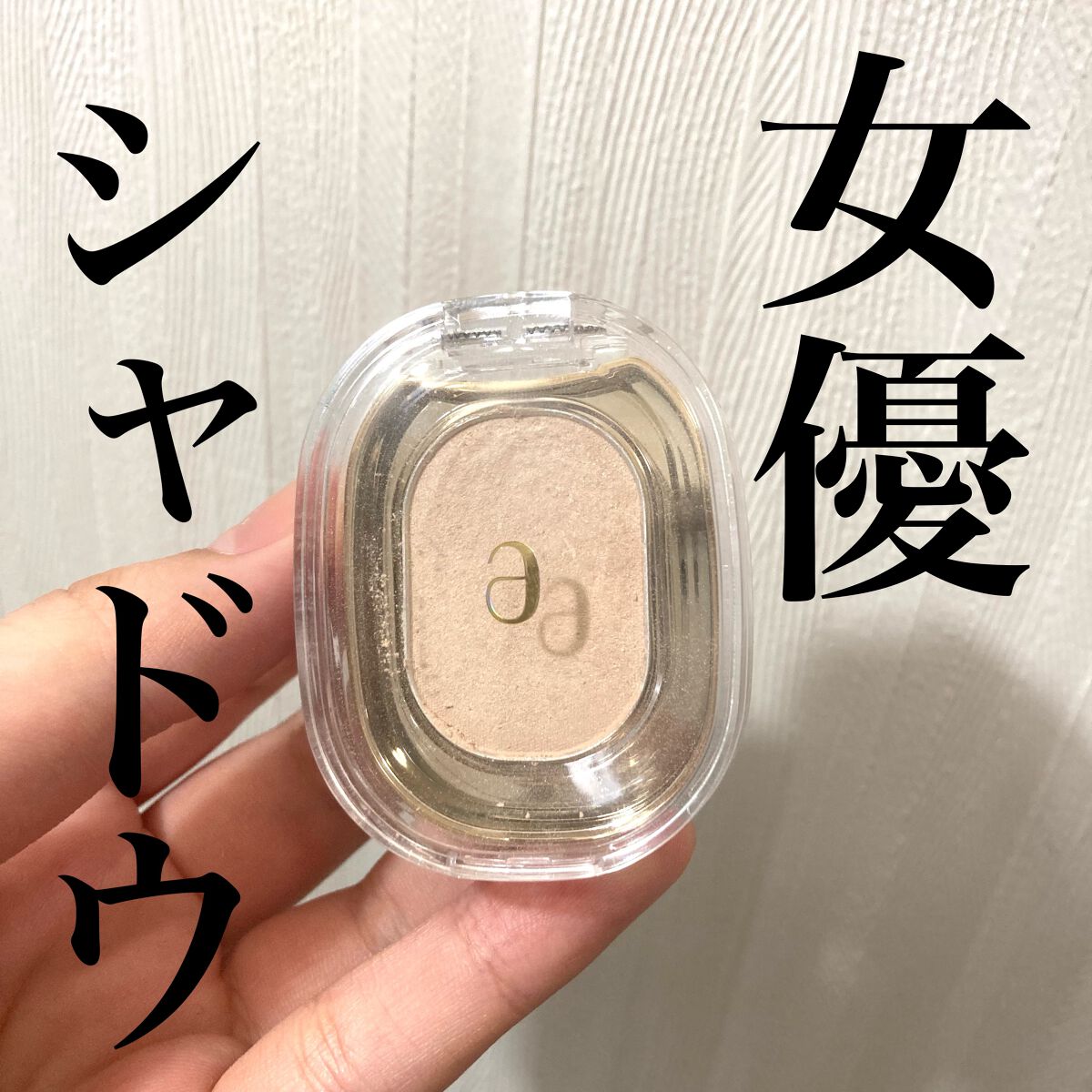 EYESHADOW SWEET DIA/Ameli/単色アイシャドウを使ったクチコミ(1枚目)