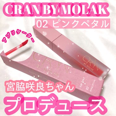 BLOOM JELLY TINT  02 Pink Petal/CRAN BY MOLAK /口紅を使ったクチコミ（1枚目）