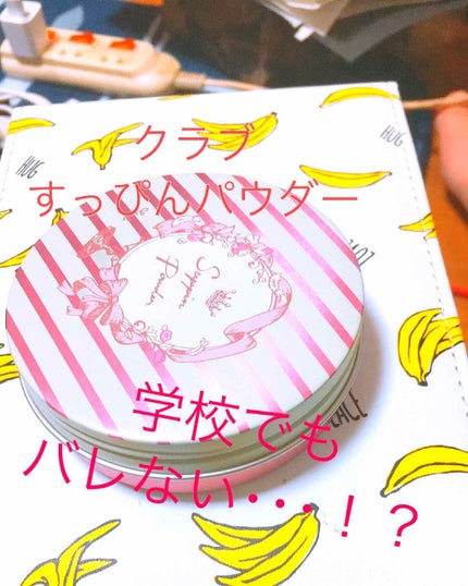 すっぴんパウダー/クラブ/プレストパウダーを使ったクチコミ(1枚目)