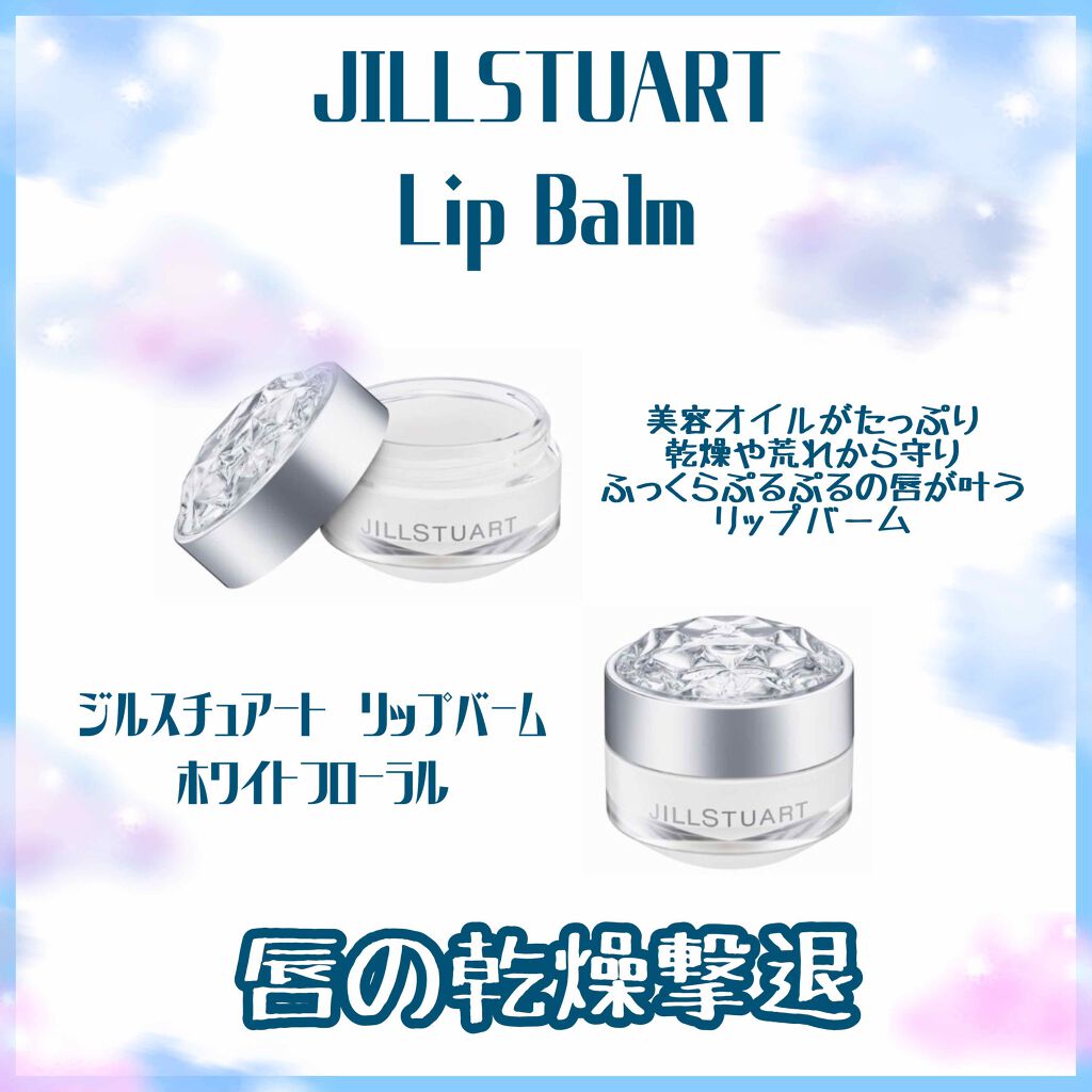 ジルスチュアート リップバーム/JILL STUART/リップバームを使ったクチコミ(1枚目)
