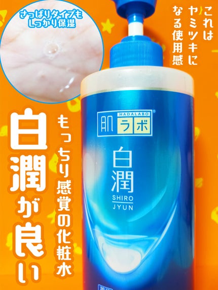 白潤薬用美白化粧水/肌ラボ/化粧水を使ったクチコミ(1枚目)